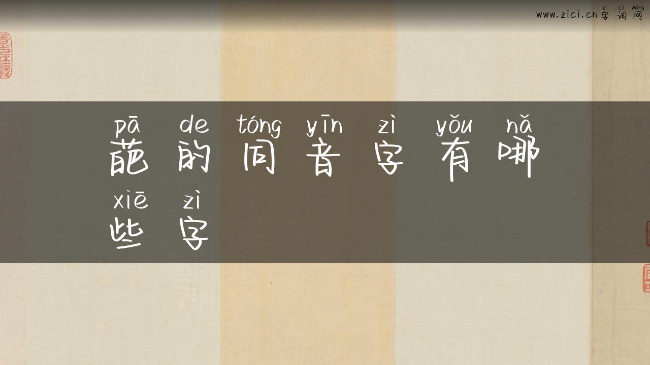 葩的同音字有哪些字