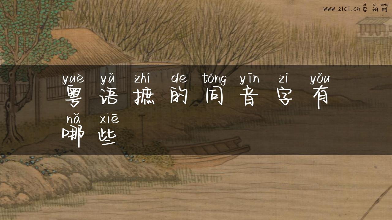 粤语摭的同音字有哪些