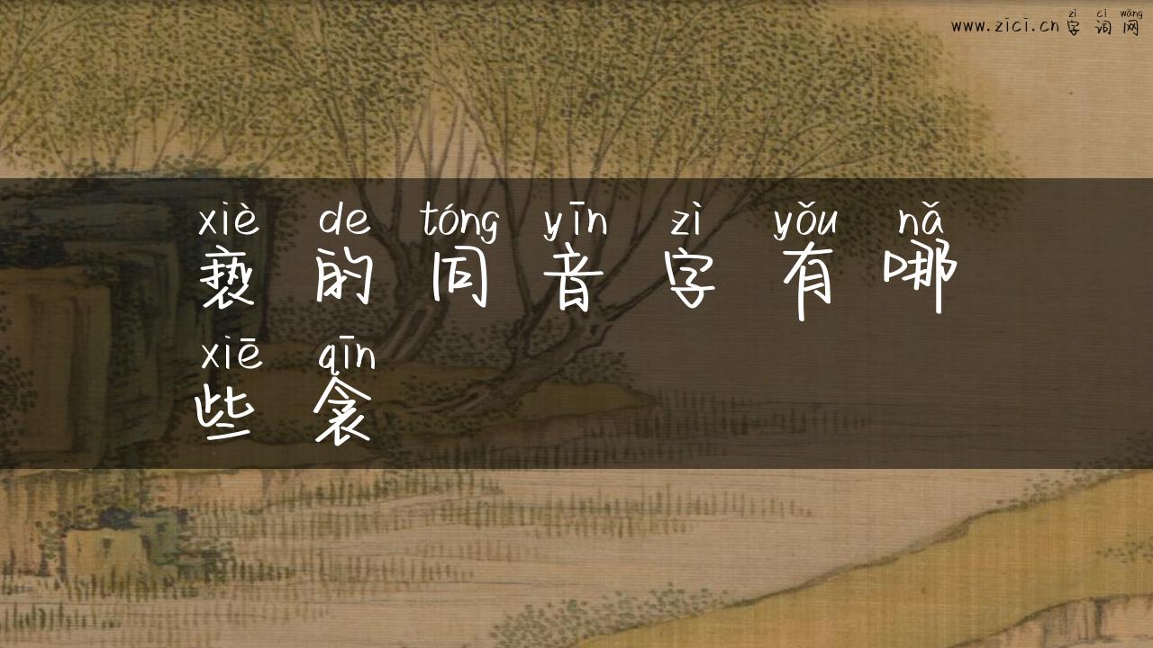 亵的同音字有哪些衾