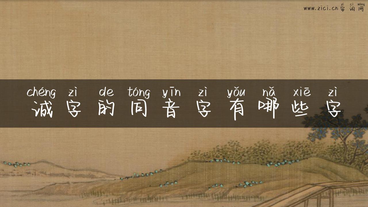 诚字的同音字有哪些字