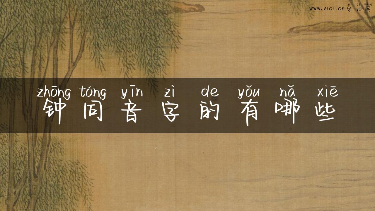 钟同音字的有哪些