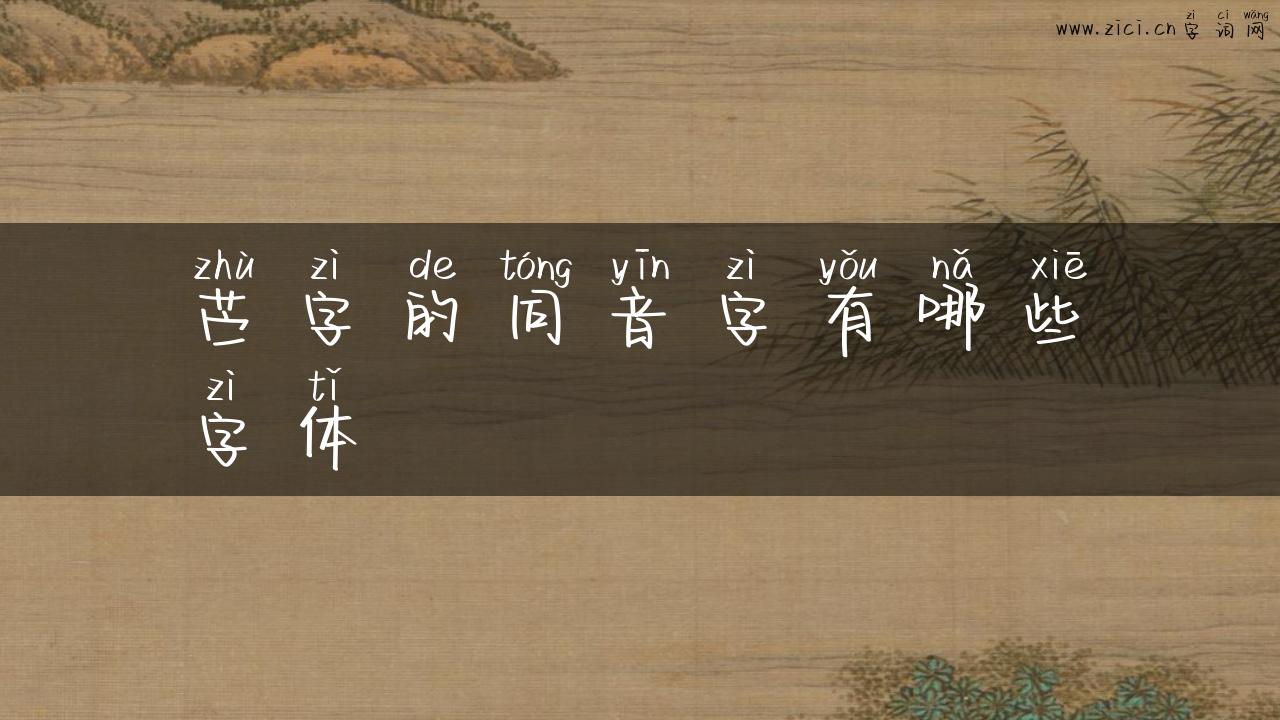 苎字的同音字有哪些字体