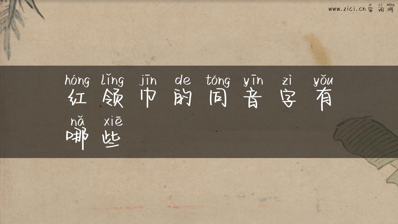 红领巾的同音字有哪些