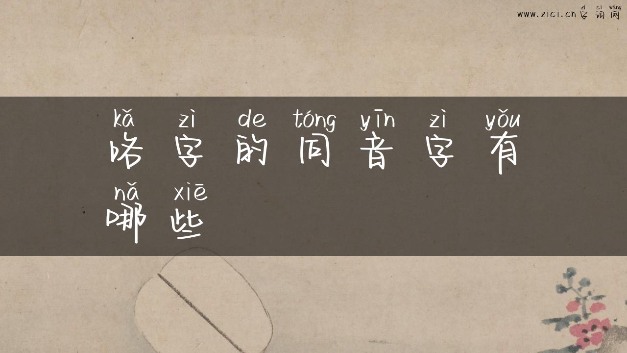 咯字的同音字有哪些