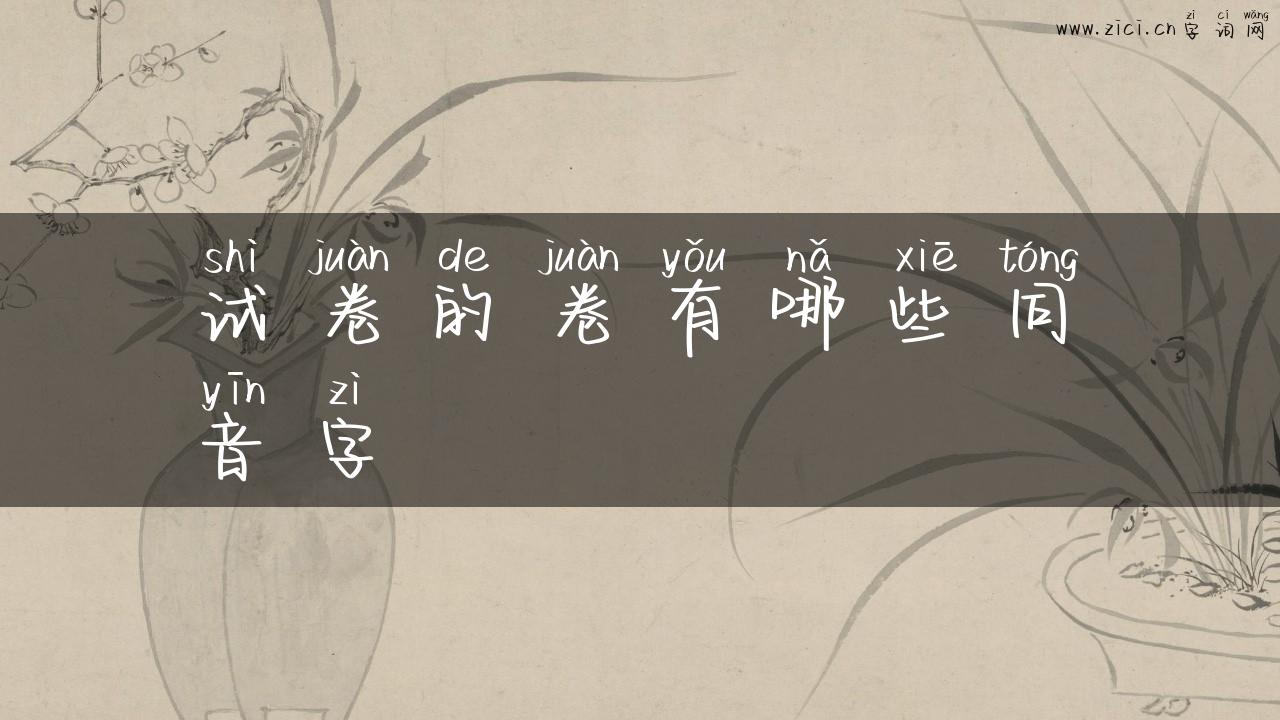 试卷的卷有哪些同音字
