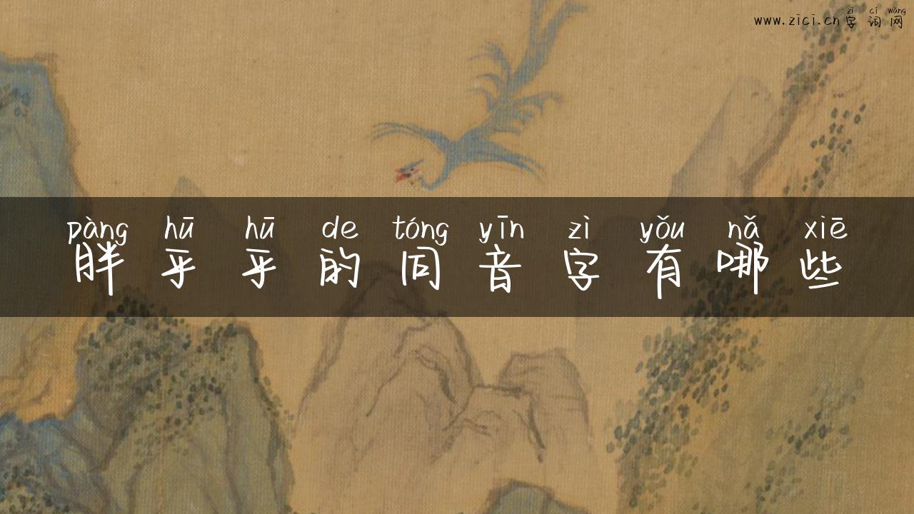 胖乎乎的同音字有哪些