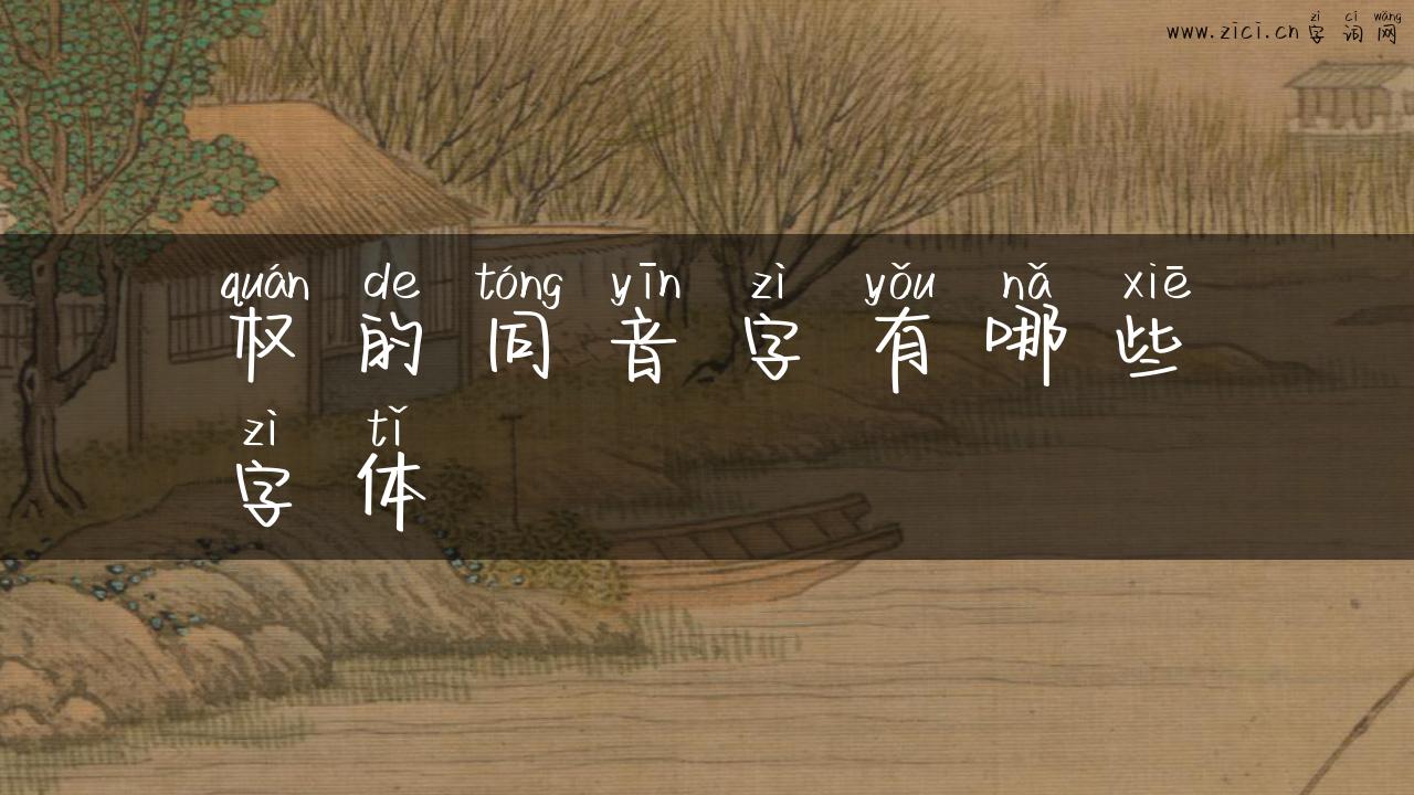权的同音字有哪些字体