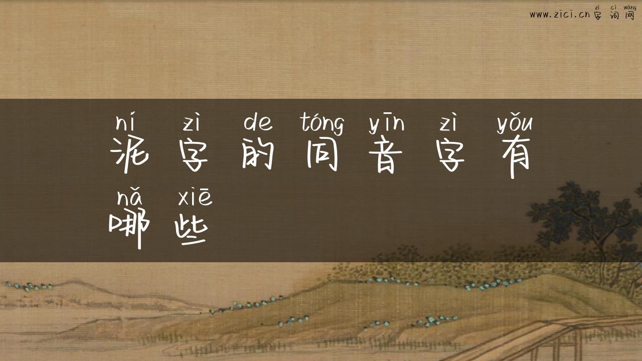泥字的同音字有哪些