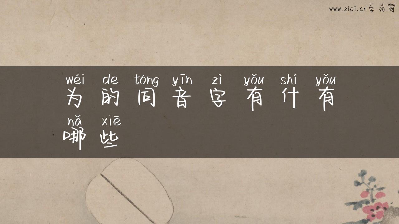 为的同音字有什有哪些