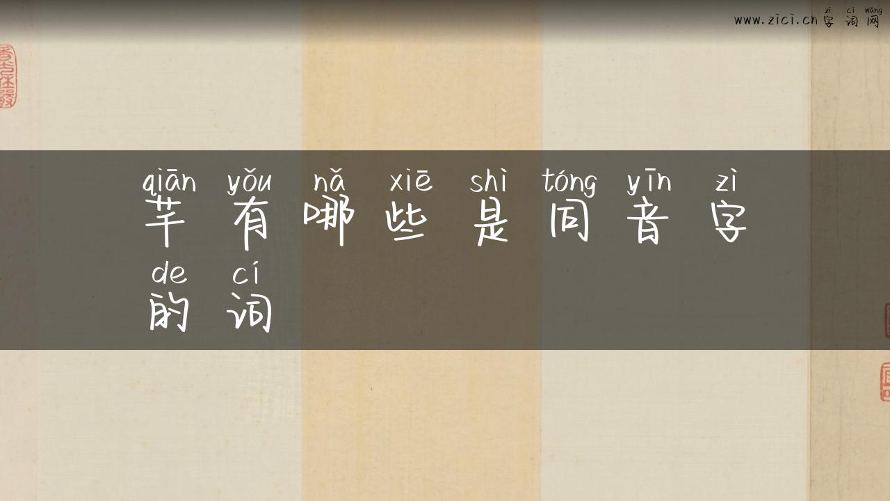 芊有哪些是同音字的词