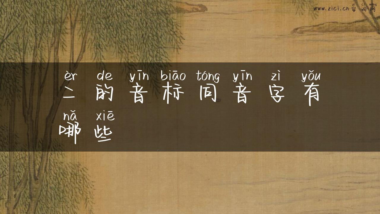 二的音标同音字有哪些