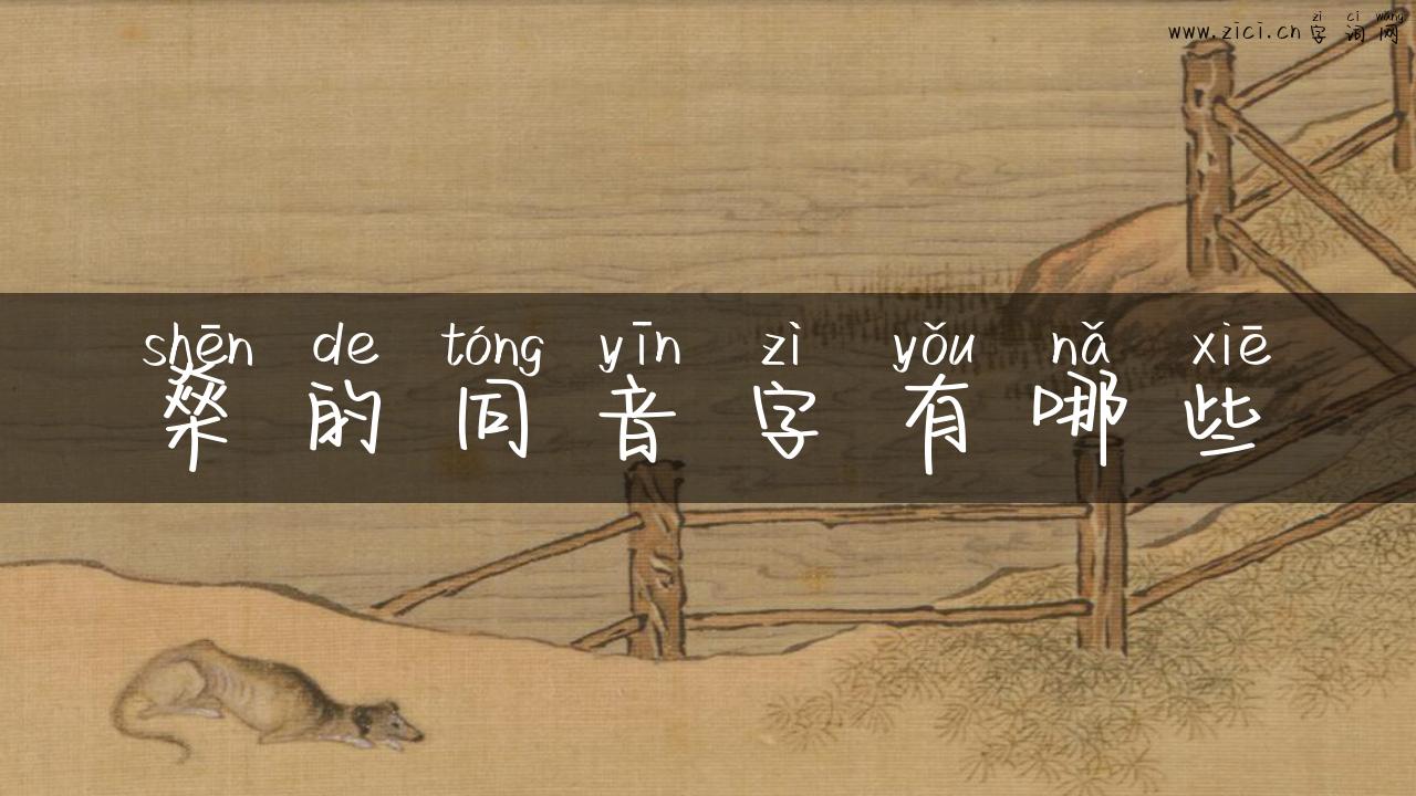 燊的同音字有哪些