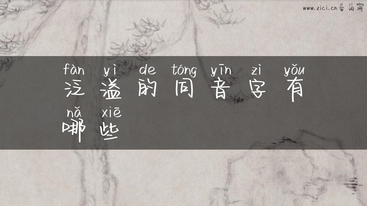 泛溢的同音字有哪些