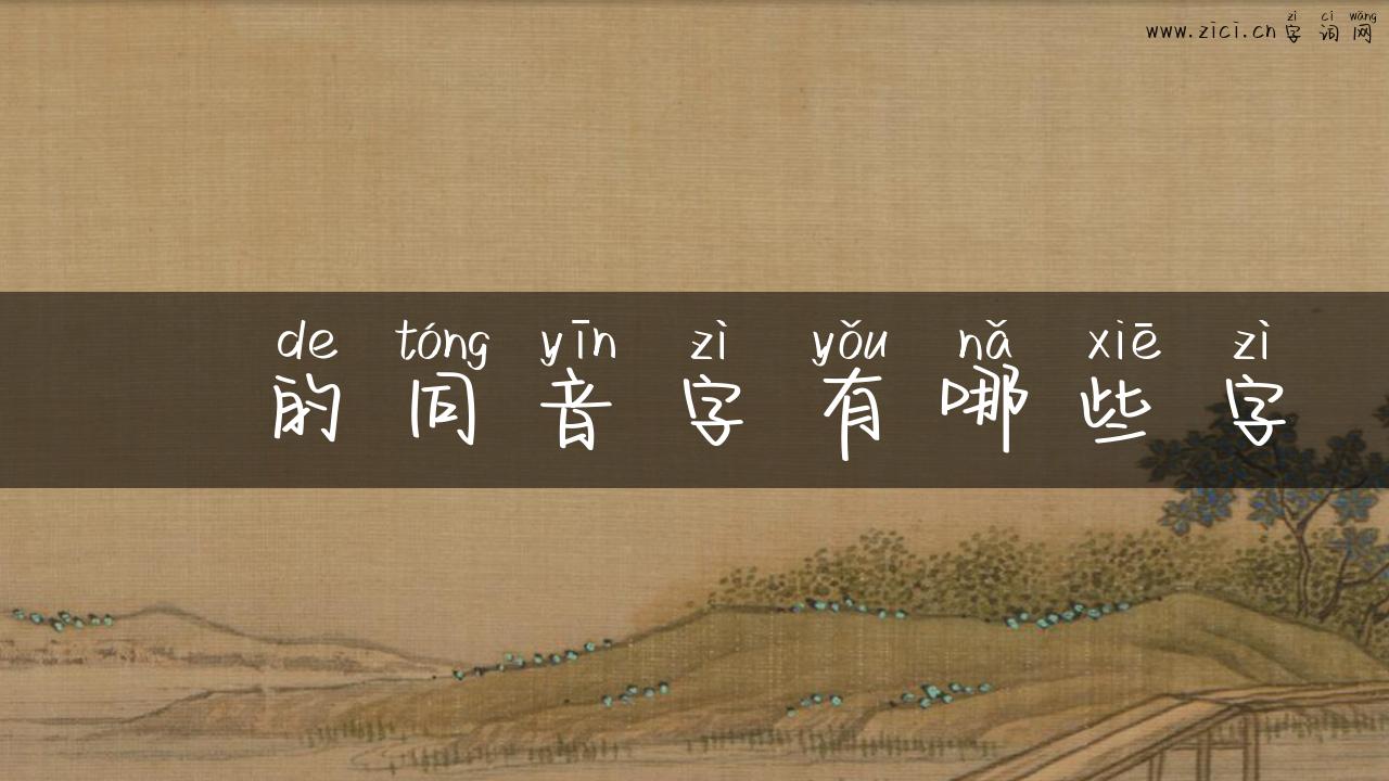 恗的同音字有哪些字
