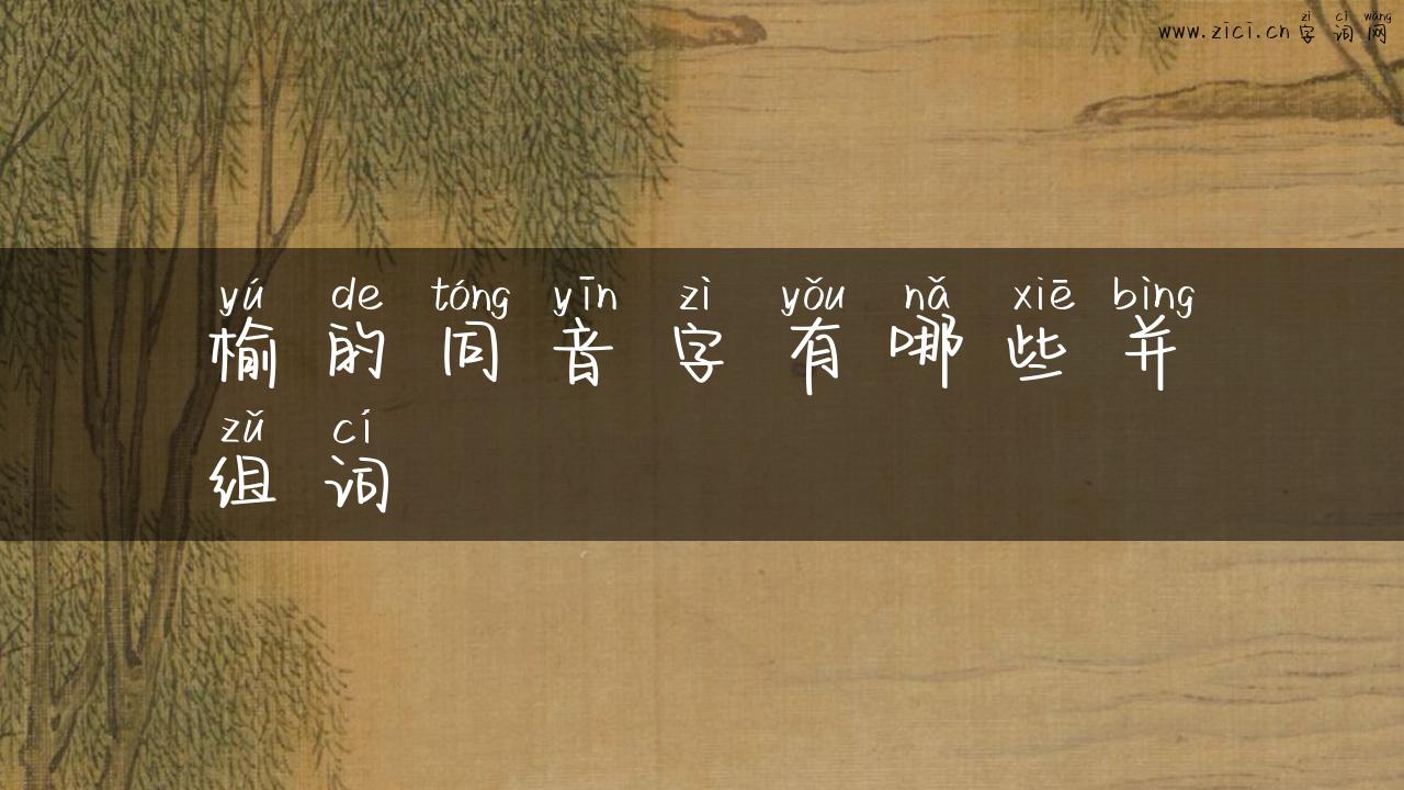 榆的同音字有哪些并组词