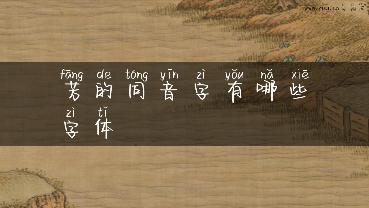 芳的同音字有哪些字体