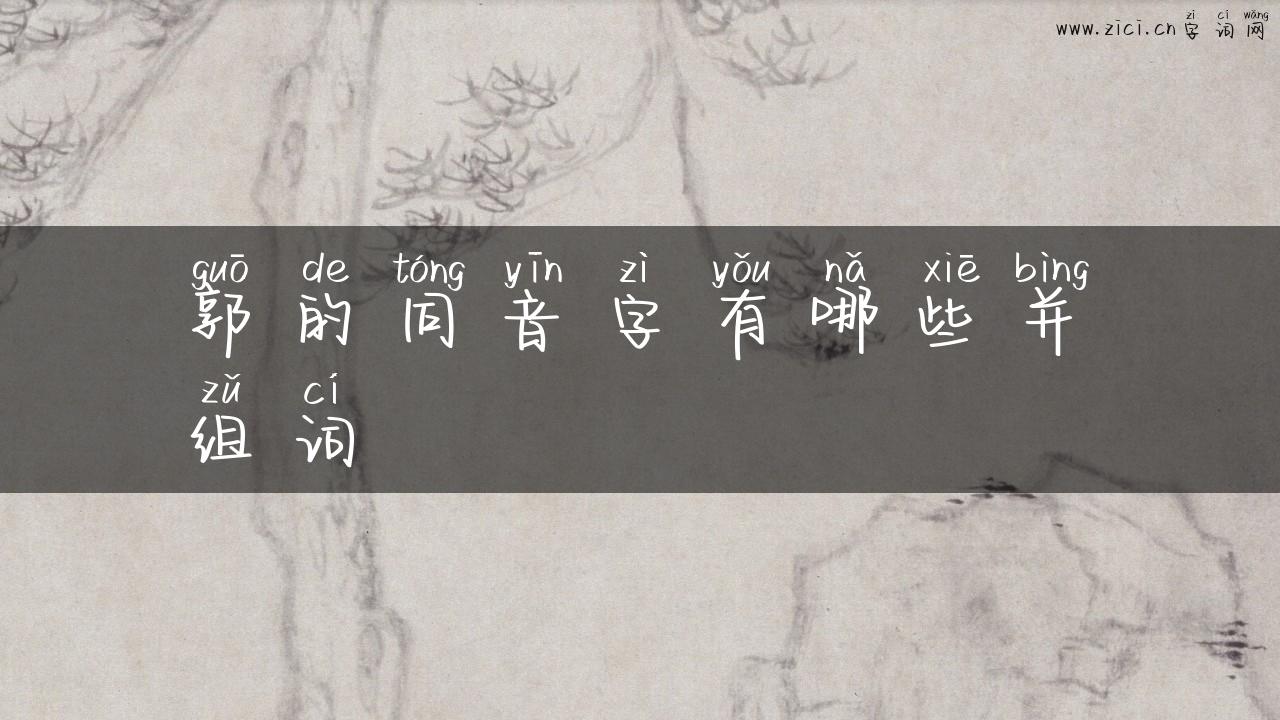 郭的同音字有哪些并组词
