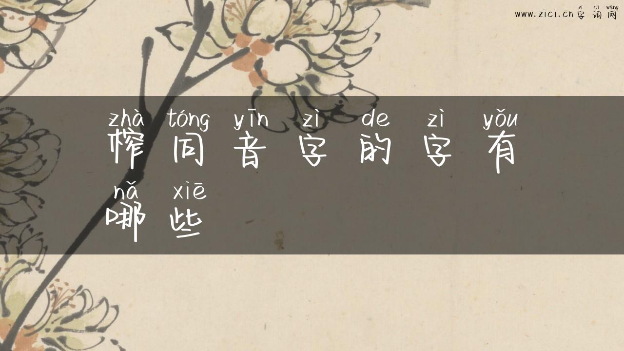 榨同音字的字有哪些