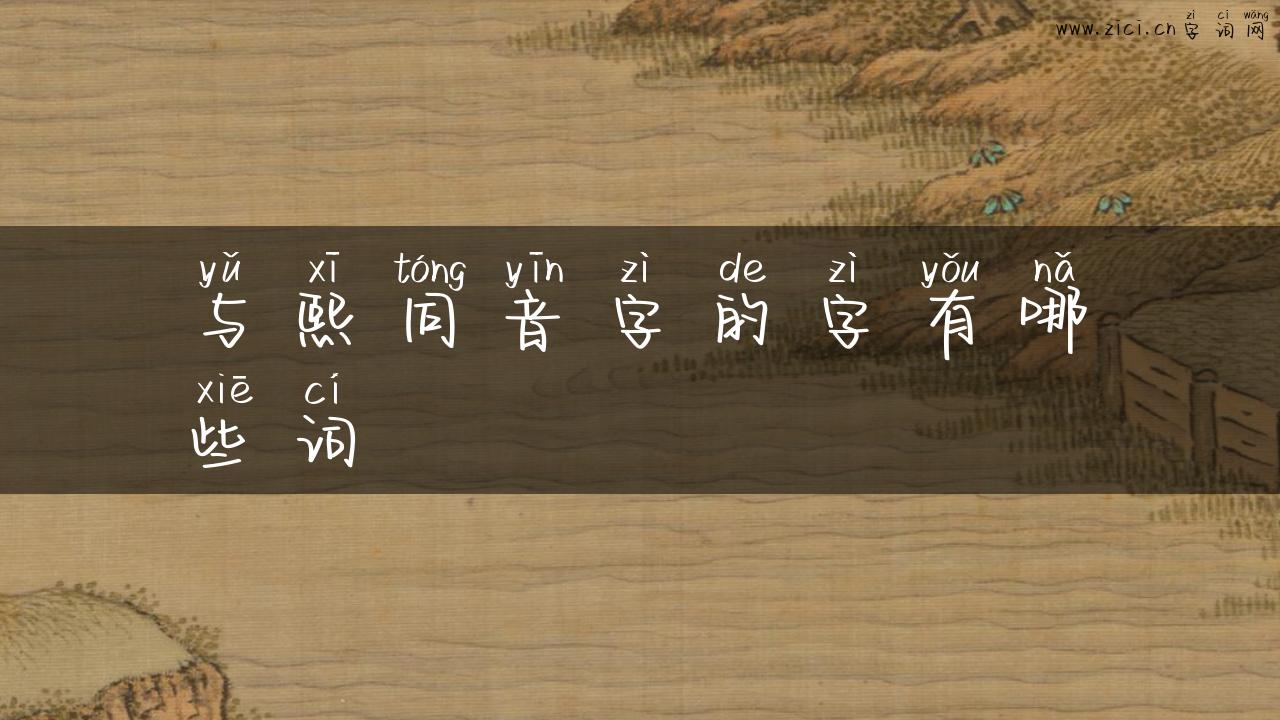 与熙同音字的字有哪些词