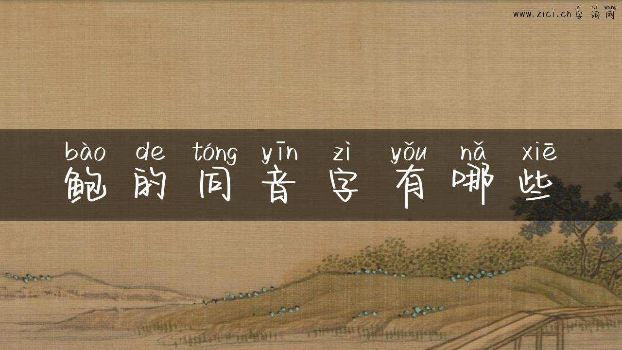 鲍的同音字有哪些