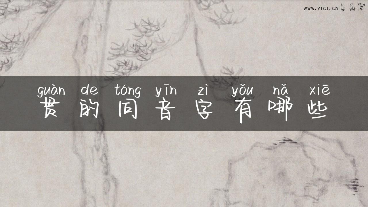 贯的同音字有哪些