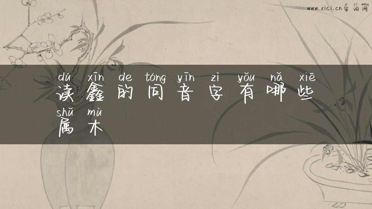 读鑫的同音字有哪些属木