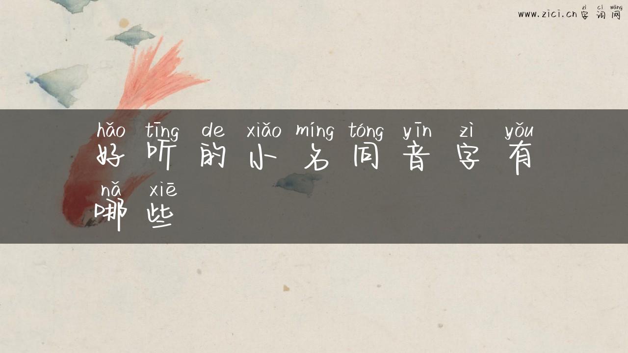 好听的小名同音字有哪些