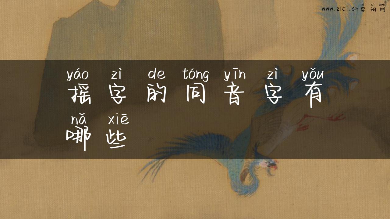 摇字的同音字有哪些