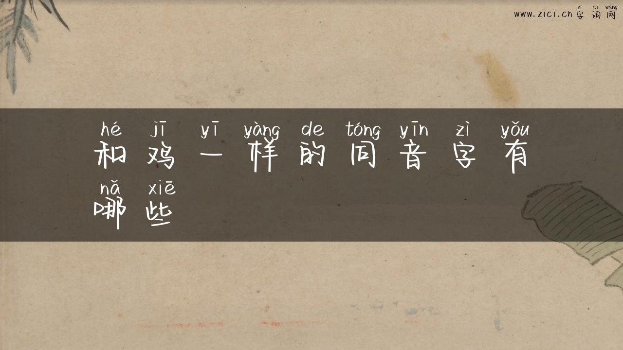 和鸡一样的同音字有哪些