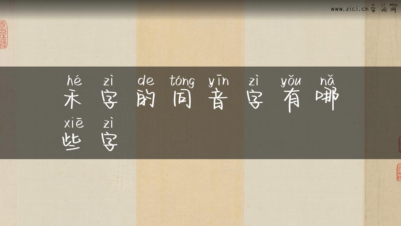 禾字的同音字有哪些字