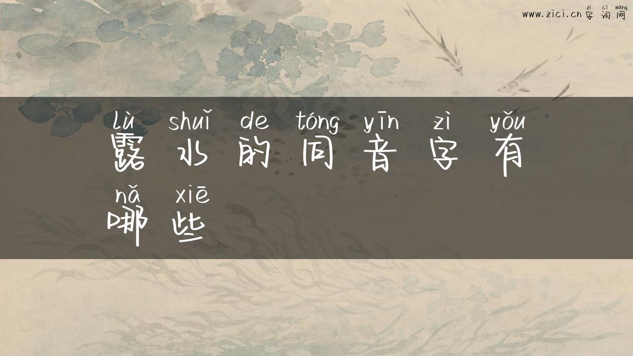露水的同音字有哪些