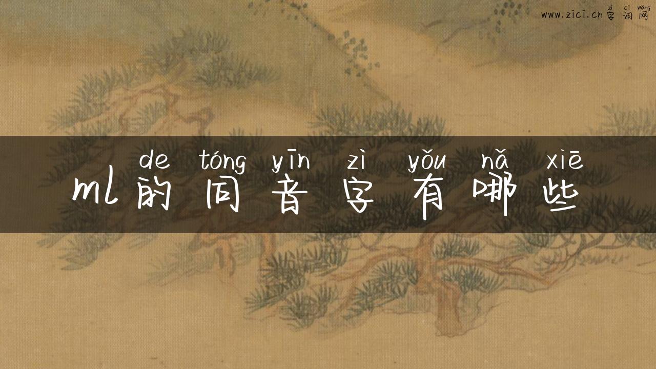 ml的同音字有哪些