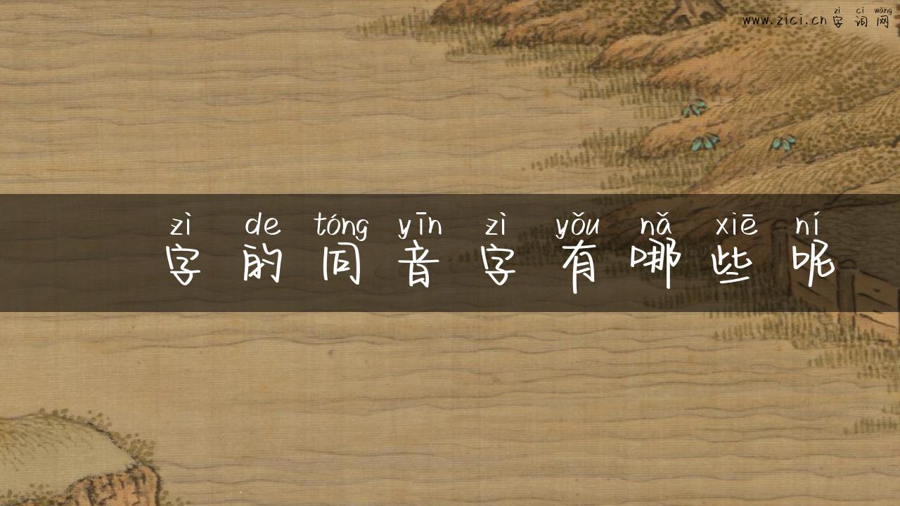 莬字的同音字有哪些呢