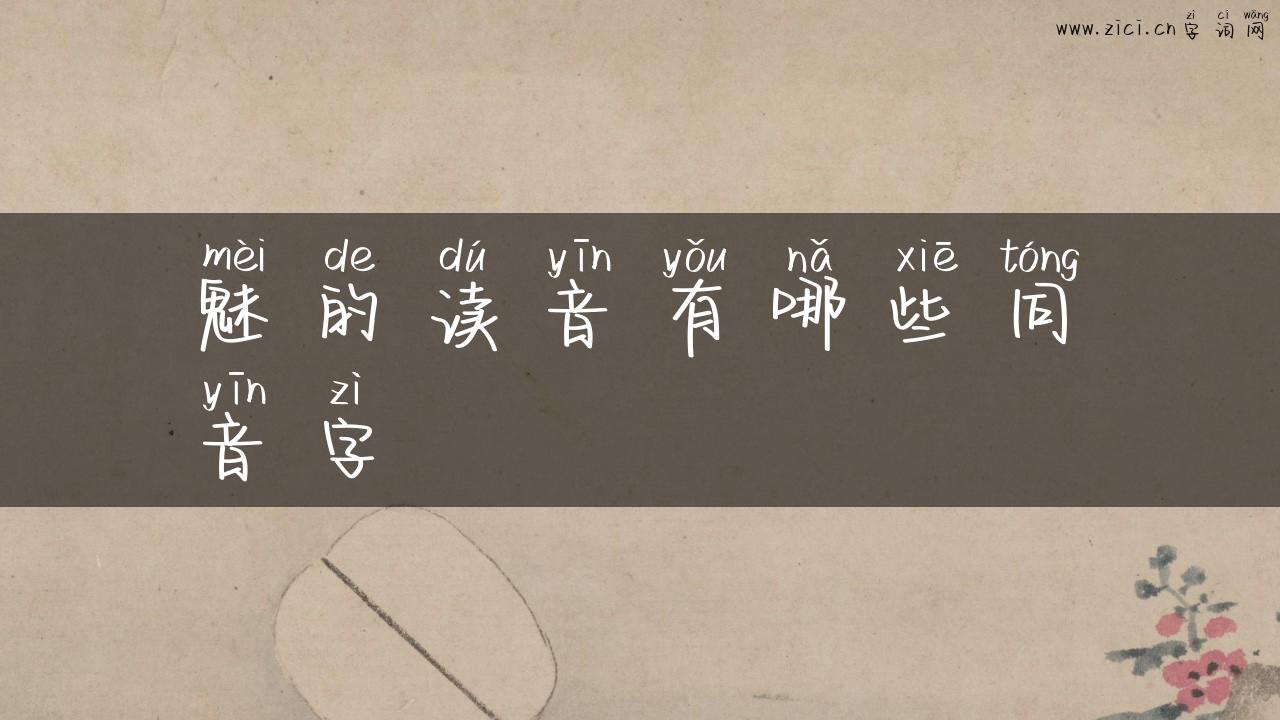魅的读音有哪些同音字
