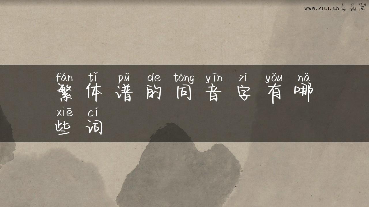 繁体谱的同音字有哪些词