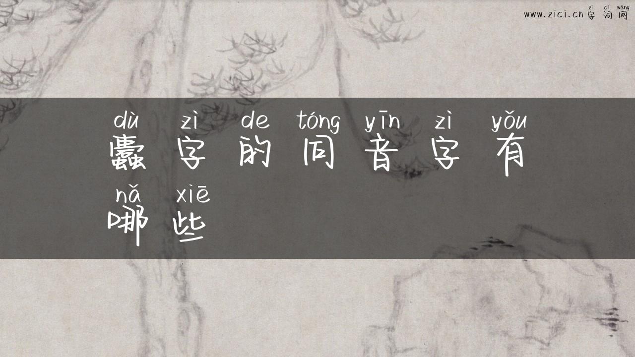 蠹字的同音字有哪些