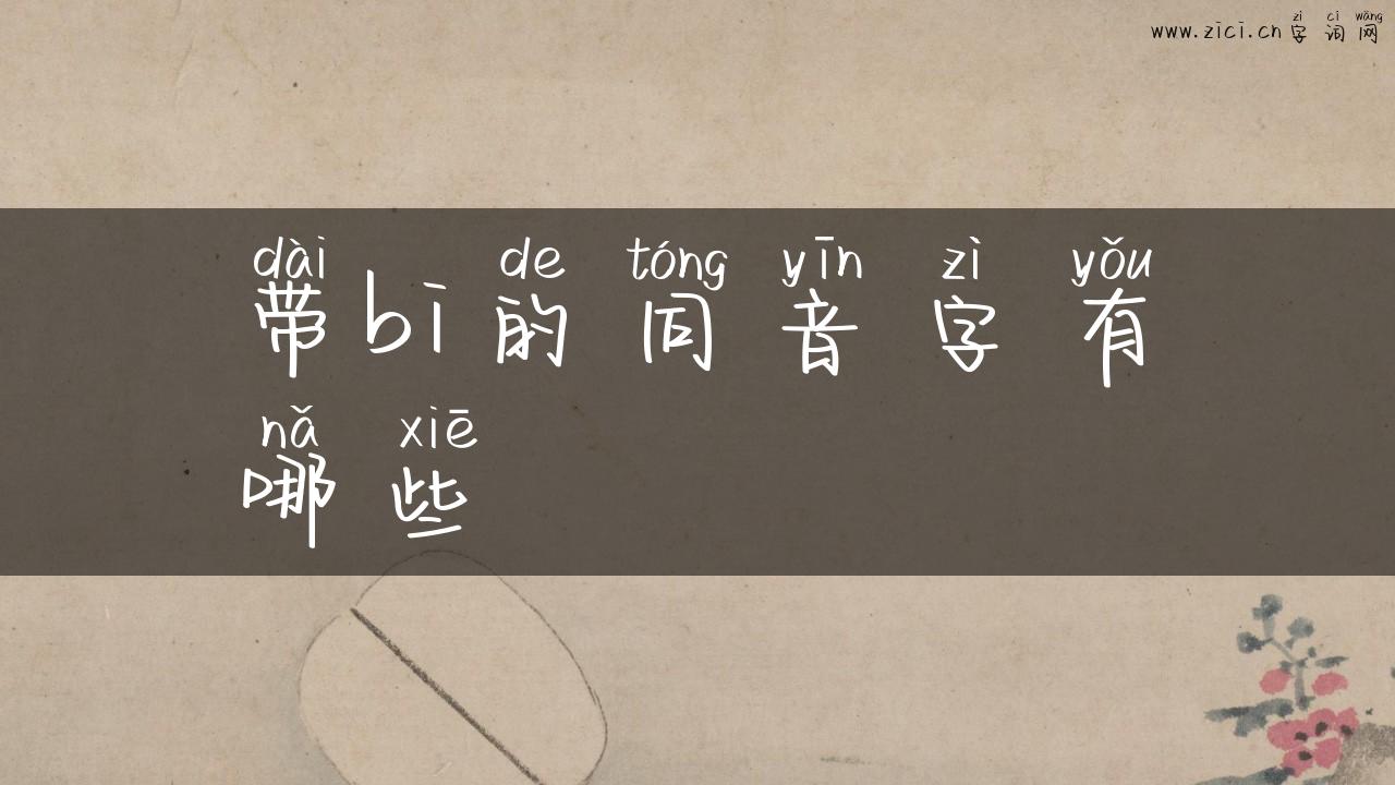 带bi的同音字有哪些