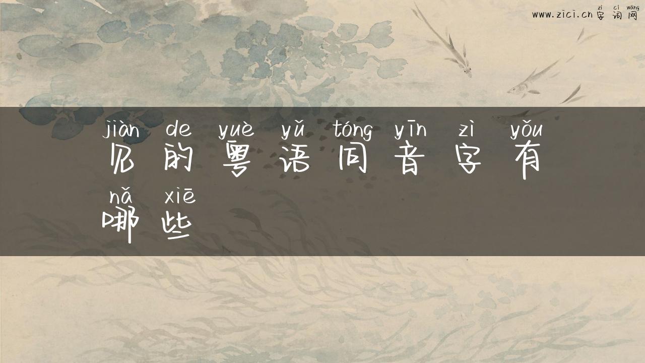 见的粤语同音字有哪些