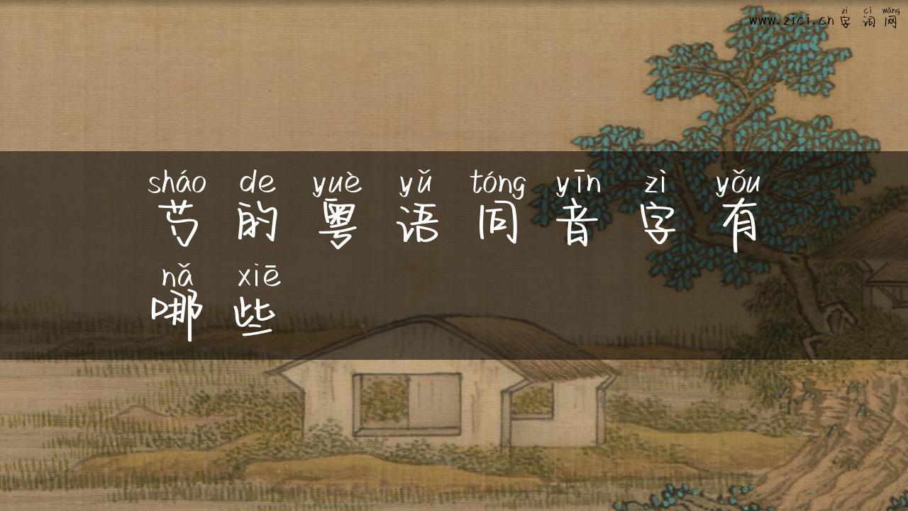 芍的粤语同音字有哪些