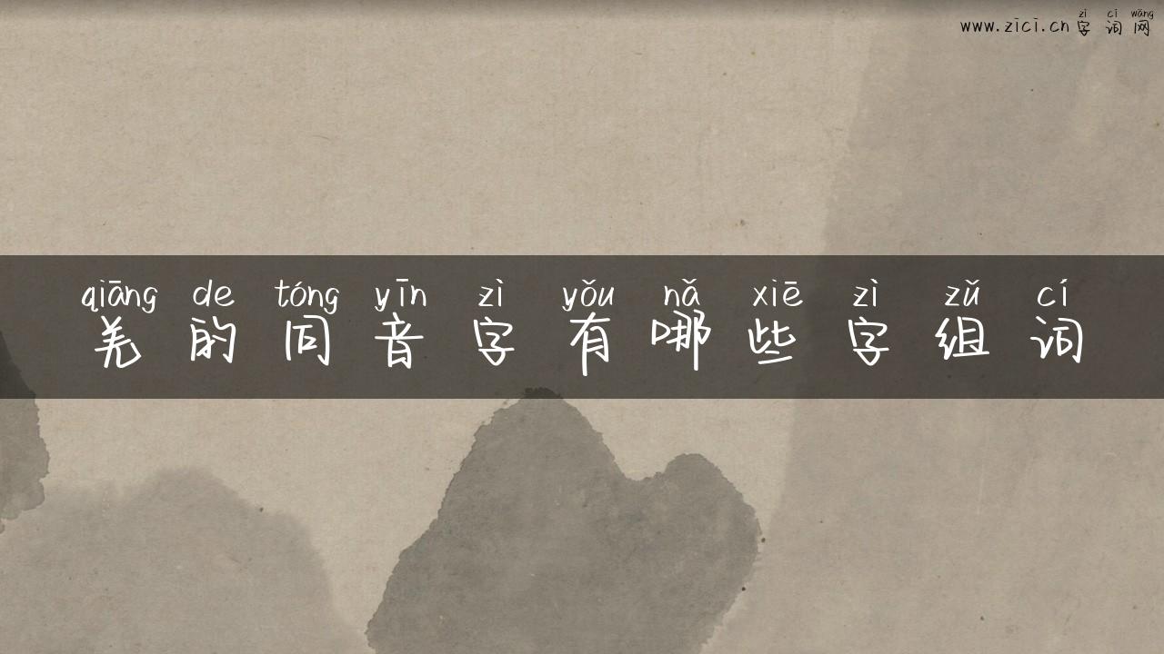 羌的同音字有哪些字组词