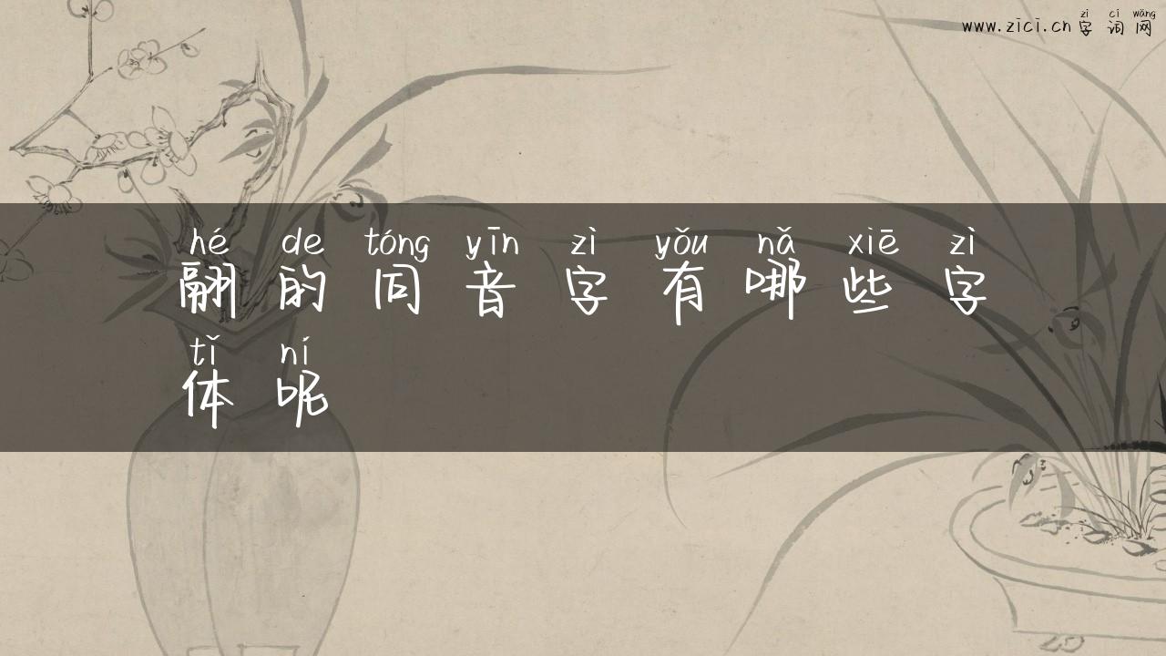翮的同音字有哪些字体呢