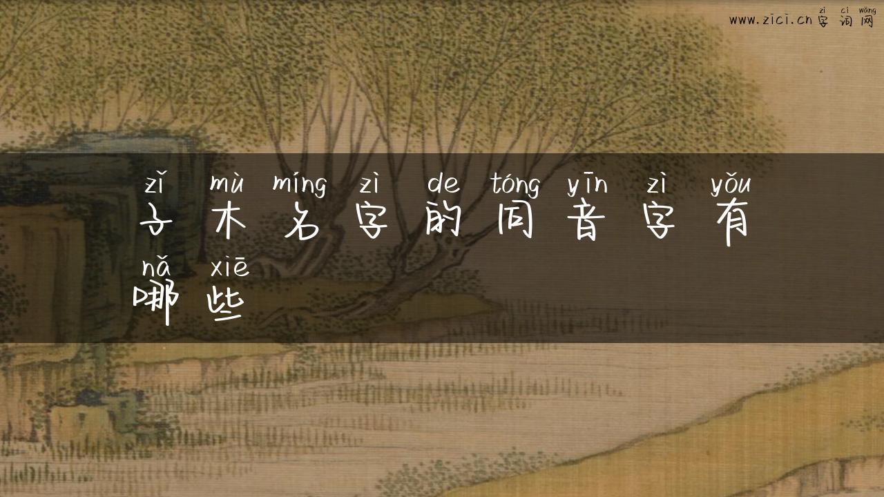 子木名字的同音字有哪些