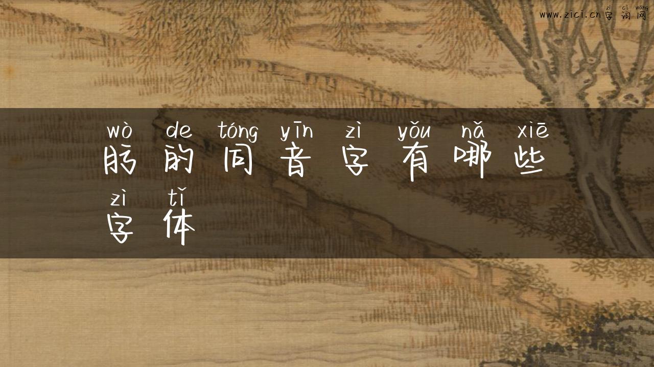 肟的同音字有哪些字体