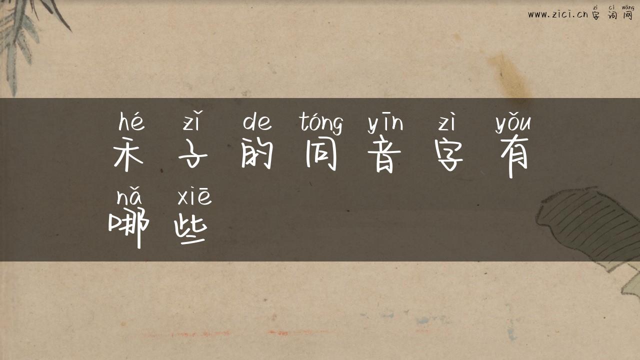 禾子的同音字有哪些