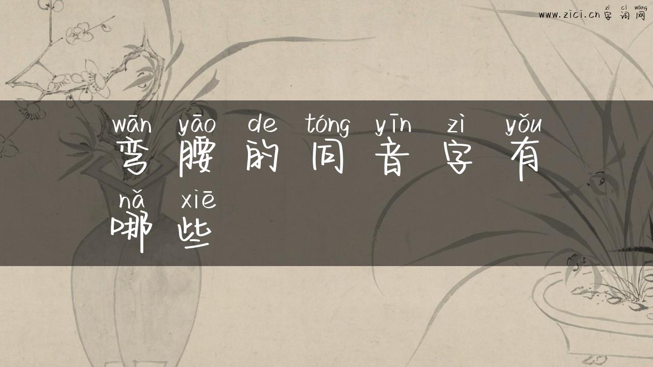 弯腰的同音字有哪些