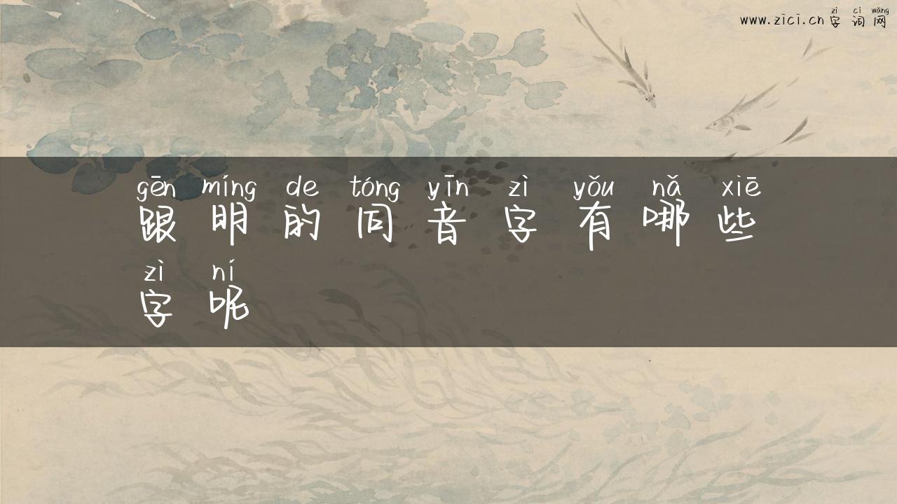 跟明的同音字有哪些字呢