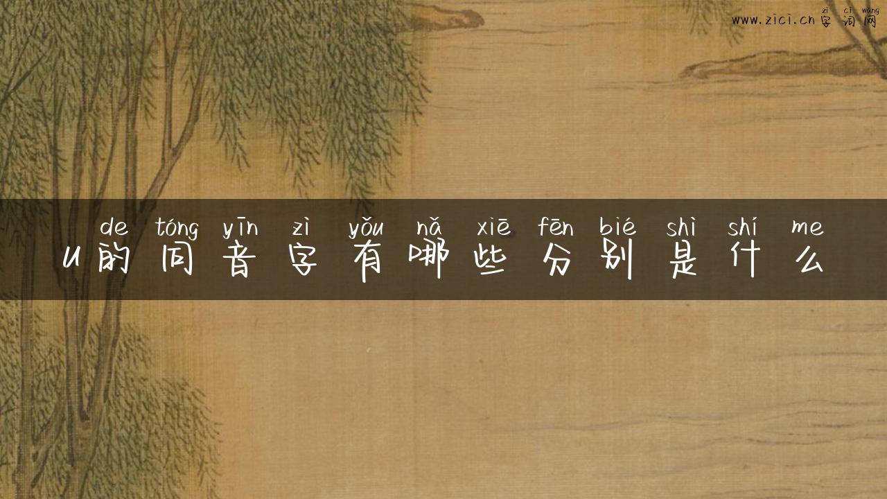 u的同音字有哪些分别是什么