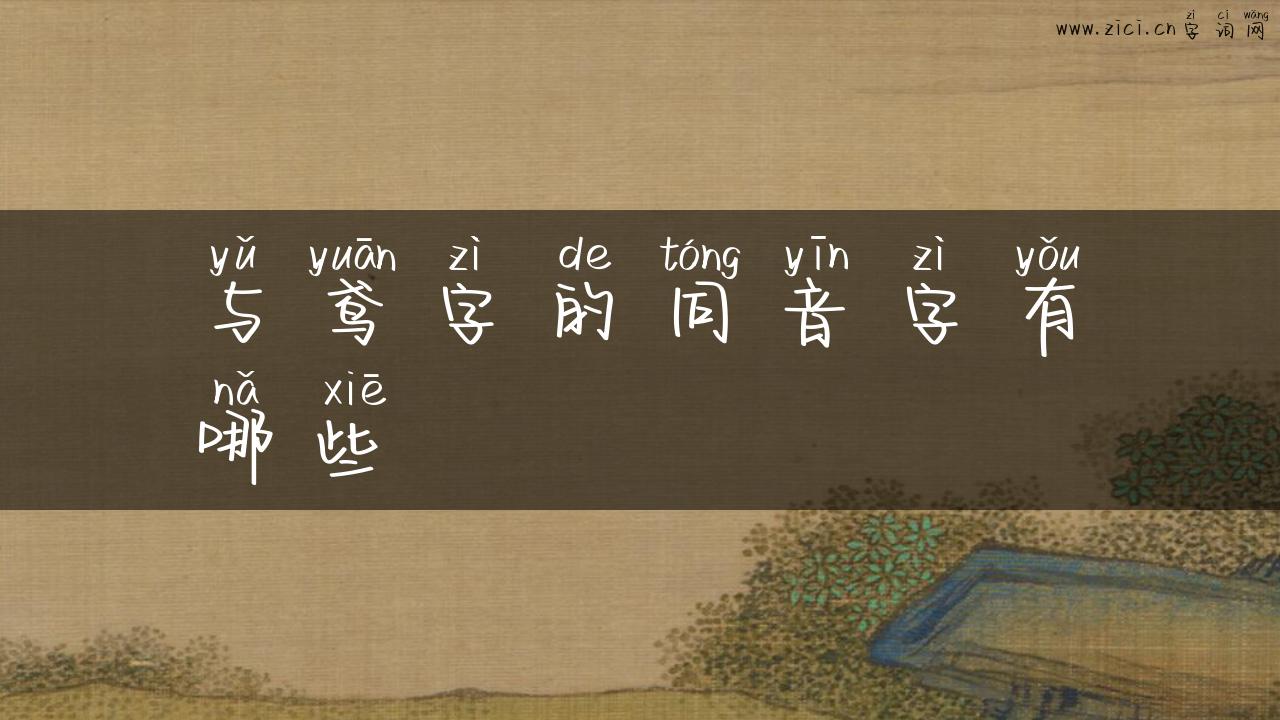 与鸢字的同音字有哪些