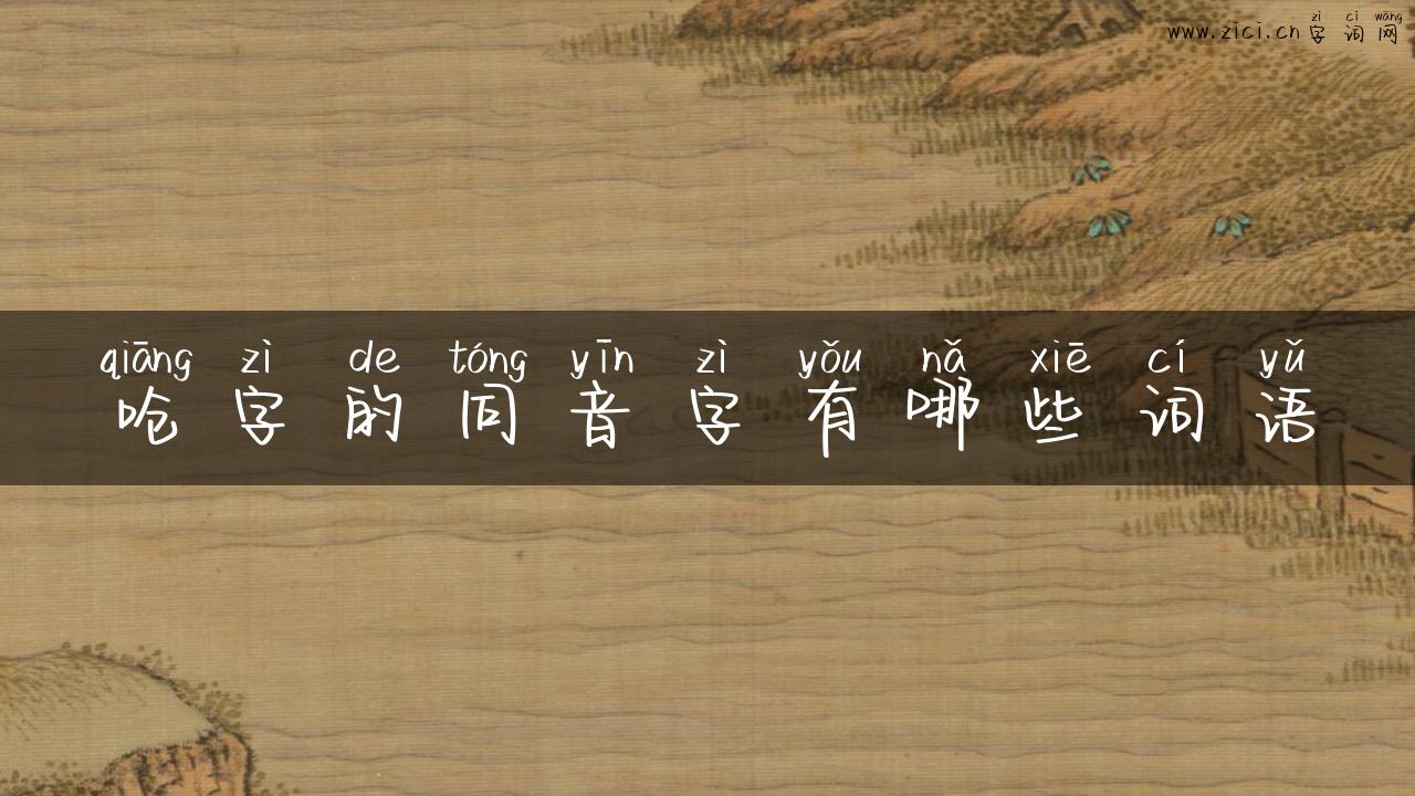 呛字的同音字有哪些词语