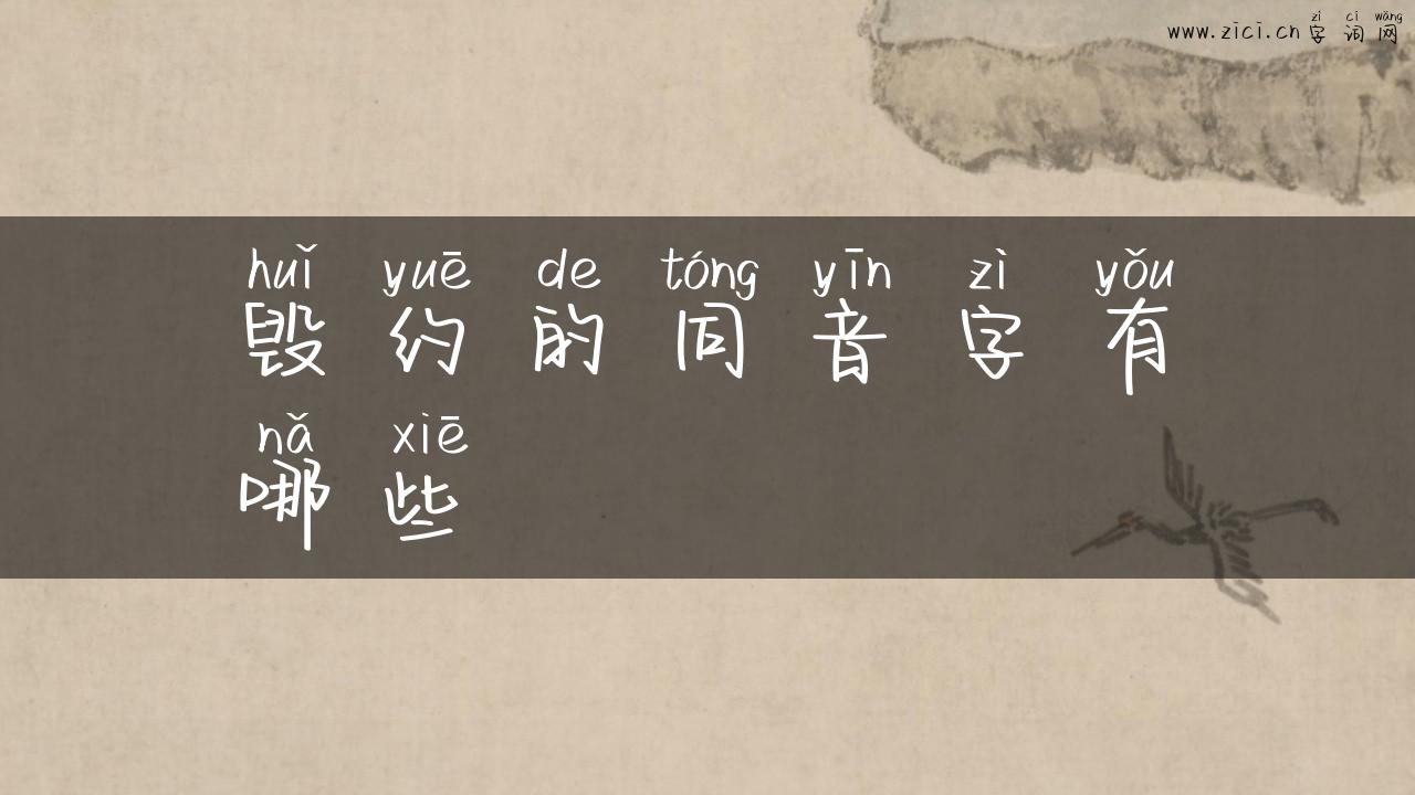 毁约的同音字有哪些